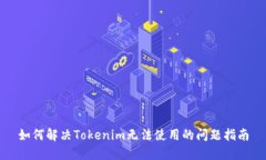如何解决Tokenim无法使用的问题指南