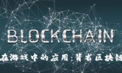探索区块链技术在游戏中的应用：背书区块链游
