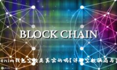 Tokenim钱包空投是真实的吗？详解空投骗局与真相