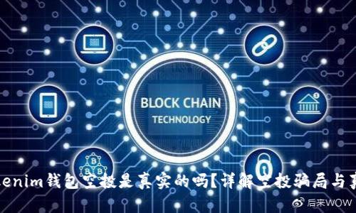 Tokenim钱包空投是真实的吗？详解空投骗局与真相