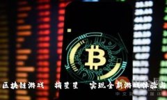 如何通过区块链游戏『摘星星』实现全新游戏体