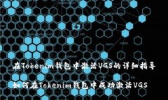 在Tokenim钱包中激活VGS的详细指导如何在Tokenim钱包