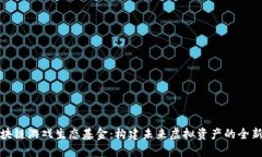 : 区块链游戏生态基金：构建未来虚拟资产的全新