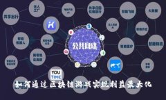 如何通过区块链游戏实现利益最大化