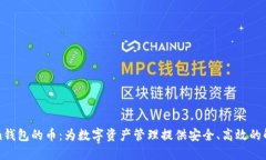 Tokenim钱包的币：为数字资产管理提供安全、高效