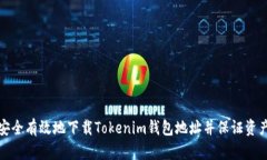 如何安全有效地下载Tokenim钱包地址并保证资产安