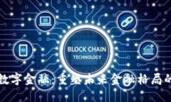金山区块链数字金融：重塑未来金融格局的创新