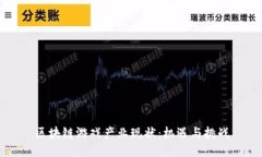 区块链游戏产业现状：机遇与挑战