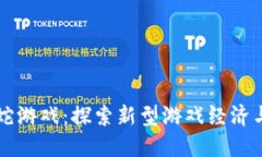 区块链版贪吃蛇游戏：探索新型游戏经济与乐趣