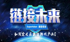 如何定义区块链游戏产业？