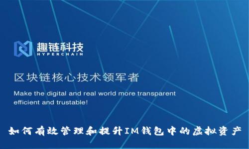如何有效管理和提升IM钱包中的虚拟资产