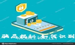 新型区块链游戏骗局揭秘：如何识别并避免潜在
