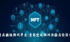 探索区块链游戏平台：重新定义游戏体验与经济