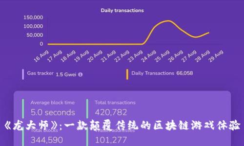 《龙大师》：一款颠覆传统的区块链游戏体验