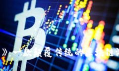 《龙大师》：一款颠覆传统的区块链游戏体验