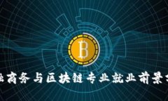 金融商务与区块链专业就业前景分析