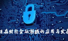 区块链在财经金融领域的应用与发展现状