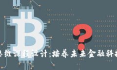 区块链金融思维课程设计：培养未来金融科技人