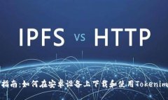 全面指南：如何在安卓设备上下载和使用Tokenim钱