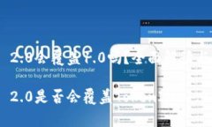 安装TokenIM 2.0会覆盖1.0吗？全面解读与用户常见问
