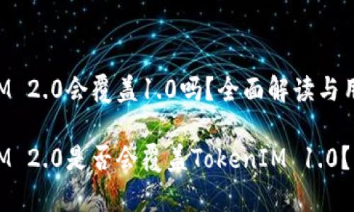 安装TokenIM 2.0会覆盖1.0吗？全面解读与用户常见问题

安装TokenIM 2.0是否会覆盖TokenIM 1.0？