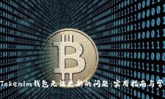 解决TokenTokenim钱包无法更新的问题：实用指南与