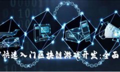 如何快速入门区块链游戏开发：全面指南