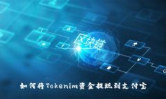 如何将Tokenim资金提现到支付宝