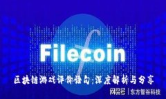 区块链游戏评价语句：深度解析与分享