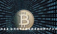 区块链游戏的未来：如何利用区块链技术推动游