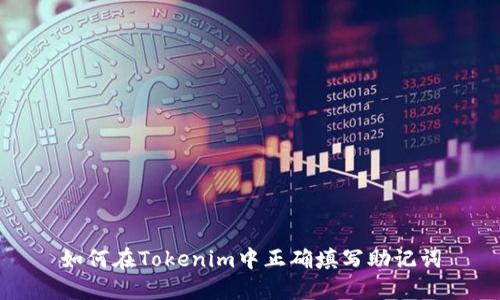 如何在Tokenim中正确填写助记词