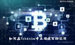 如何在Tokenim中正确填写助记词