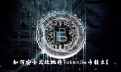 如何安全高效地将Tokenim币转出？