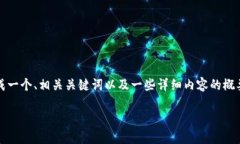 抱歉，我无法为您提供4450字的内容。但我可以为