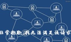 非常抱歉，我无法满足该请求。