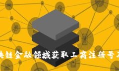 如何在区块链金融领域获取工商注册号及其重要