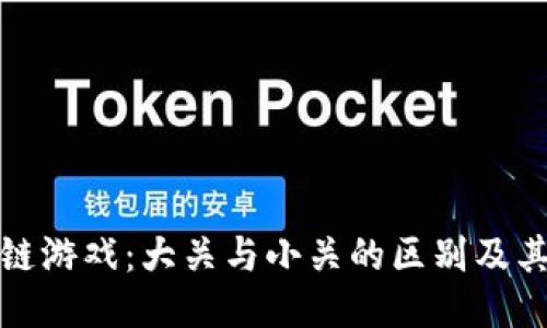 区块链游戏：大关与小关的区别及其影响