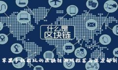 苹果手机能玩的区块链游戏推荐与深度解析
