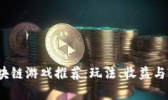 2023年最佳区块链游戏推荐：玩法、收益与用户体