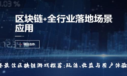 2023年最佳区块链游戏推荐：玩法、收益与用户体验全解析