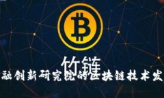 探索中国金融创新研究院的区块链技术发展及其