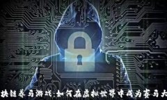 区块链养马游戏：如何在虚拟世界中成为赛马大