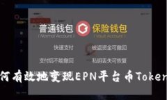  如何有效地变现EPN平台币Tokenim？