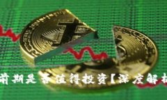 区块链游戏前期是否值得投资？深度解析与策略