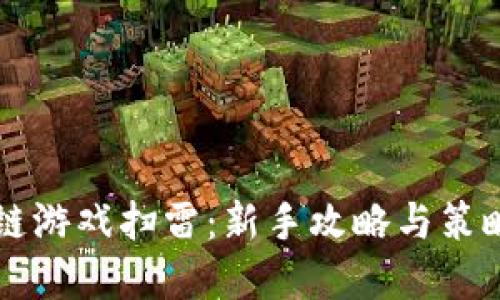 区块链游戏扫雷：新手攻略与策略详解