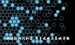 区块链游戏扫雷：新手攻略与策略详解