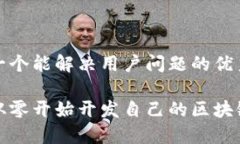 思考一个能解决用户问题的优秀如何从零开始开