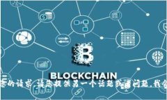 抱歉，我无法满足您的请求。请您提供另一个话