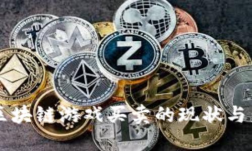 东南亚区块链游戏买卖的现状与未来展望