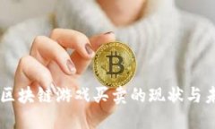 东南亚区块链游戏买卖的现状与未来展望
